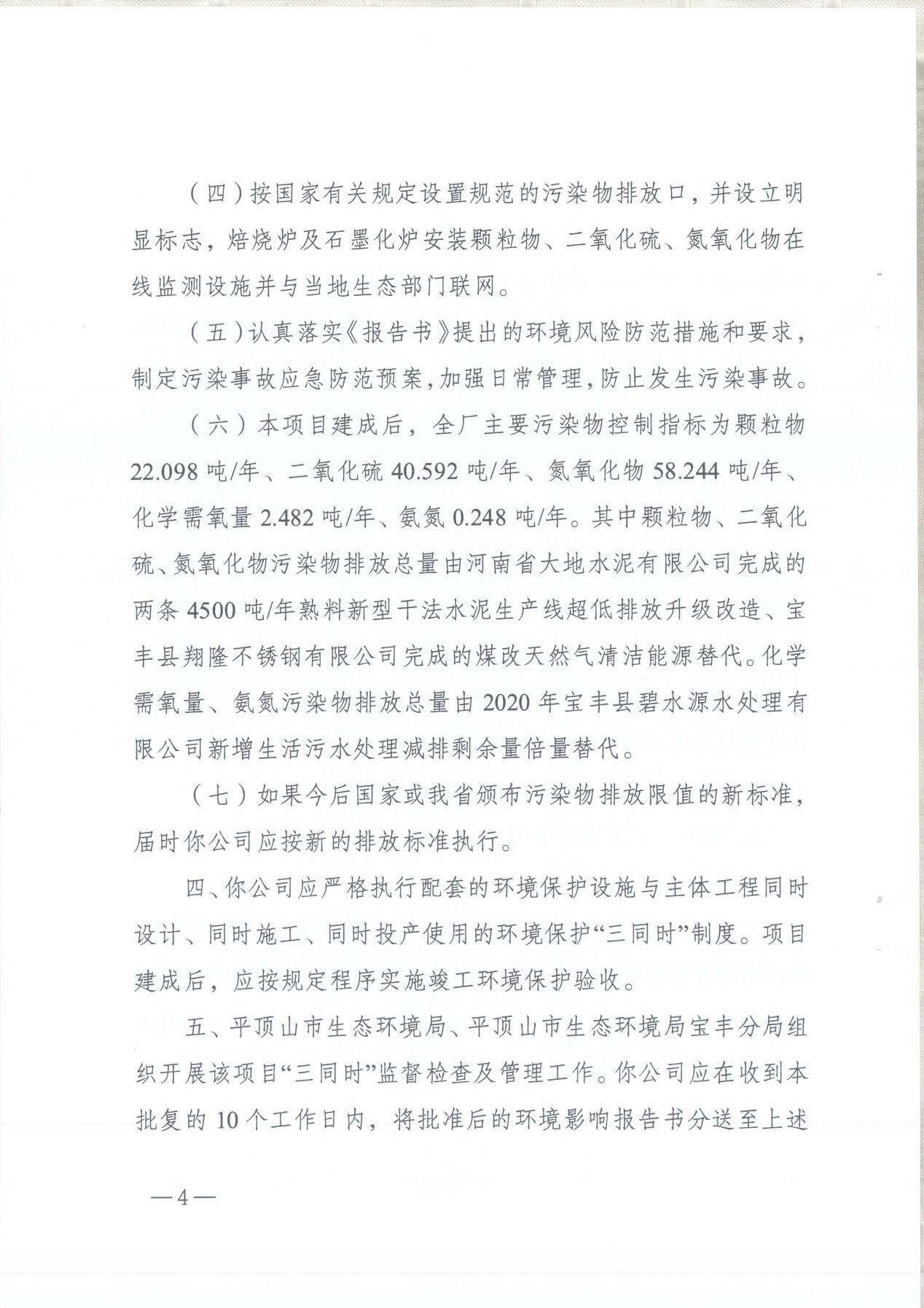 我單位編制的《河南領(lǐng)創(chuàng)特種材料股份有限公司年產(chǎn)50000噸高純石墨碳材制品項目》經(jīng)過專家評審后已于7月6日順利通過河南省生態(tài)廳批復(fù)，批復(fù)文號為豫環(huán)審【2021】18號