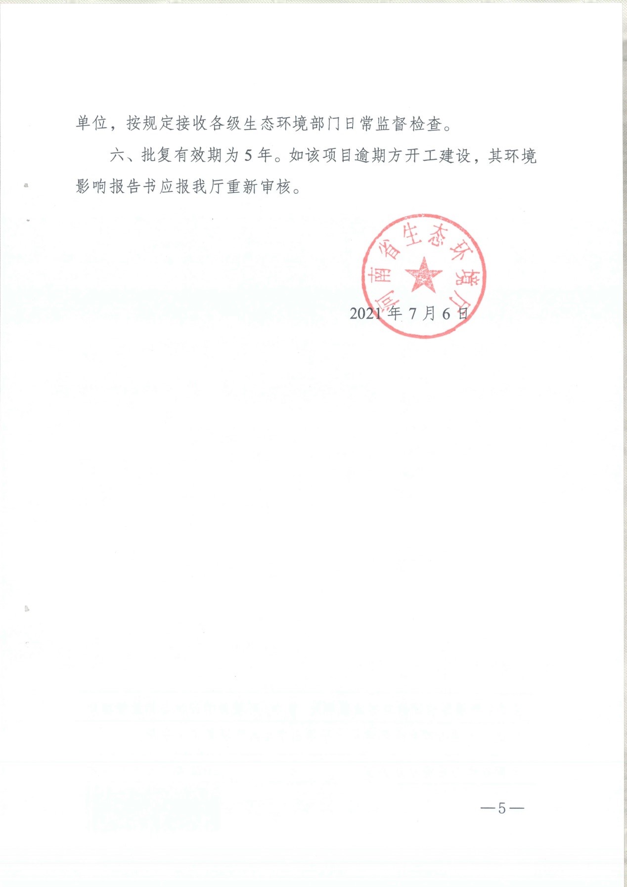 我單位編制的《河南領(lǐng)創(chuàng)特種材料股份有限公司年產(chǎn)50000噸高純石墨碳材制品項目》經(jīng)過專家評審后已于7月6日順利通過河南省生態(tài)廳批復(fù)，批復(fù)文號為豫環(huán)審【2021】18號