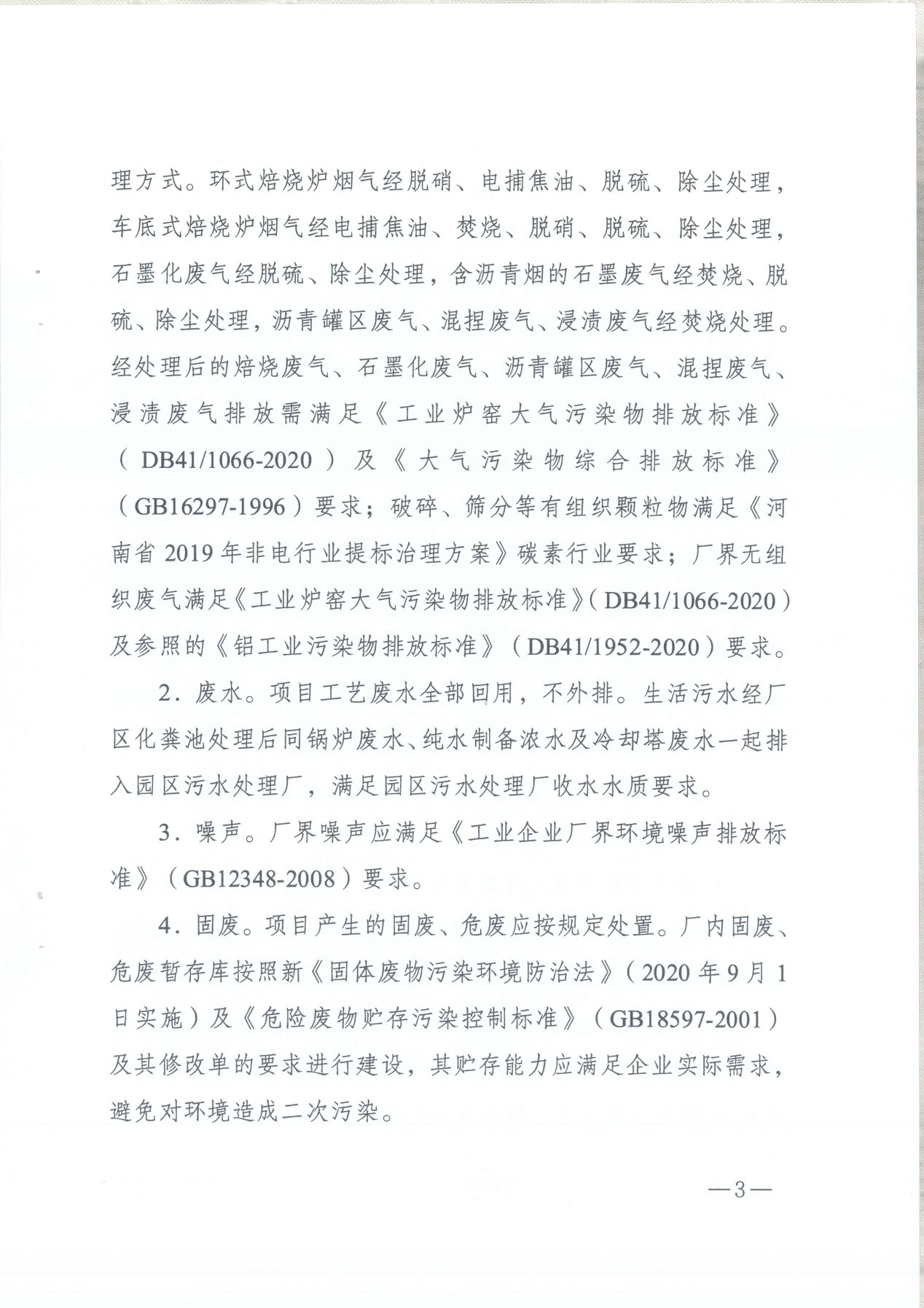 我單位編制的《河南領(lǐng)創(chuàng)特種材料股份有限公司年產(chǎn)50000噸高純石墨碳材制品項目》經(jīng)過專家評審后已于7月6日順利通過河南省生態(tài)廳批復(fù)，批復(fù)文號為豫環(huán)審【2021】18號