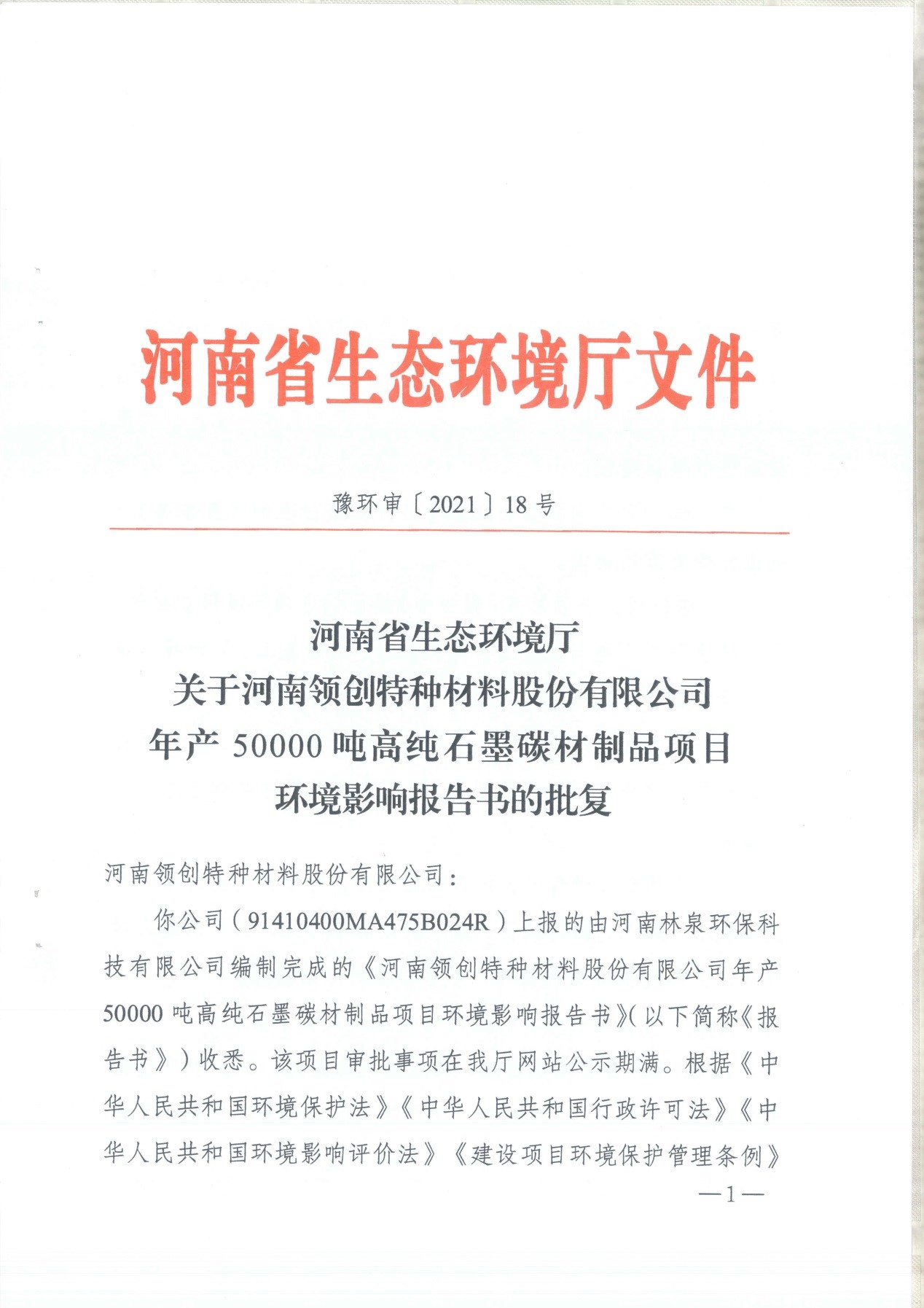 我單位編制的《河南領(lǐng)創(chuàng)特種材料股份有限公司年產(chǎn)50000噸高純石墨碳材制品項目》經(jīng)過專家評審后已于7月6日順利通過河南省生態(tài)廳批復(fù)，批復(fù)文號為豫環(huán)審【2021】18號