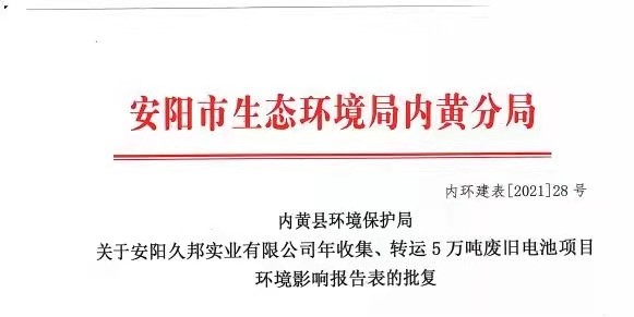 我公司編制的安陽久邦實業有限公司 新建項目環評報告表獲得批復